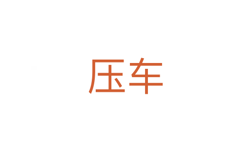 压车