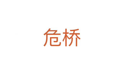 危桥