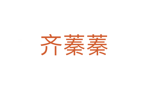 齐蓁蓁