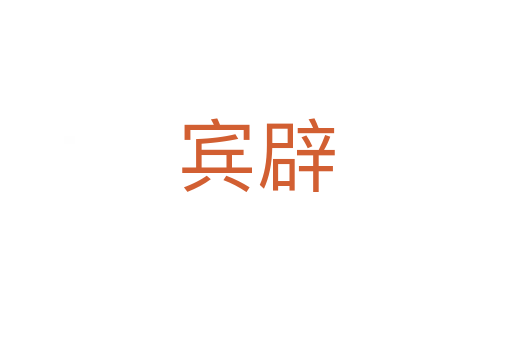 宾辟
