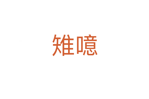 雉噫