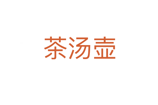 茶汤壶