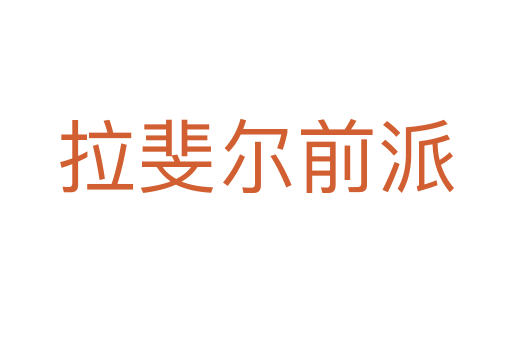 拉斐尔前派