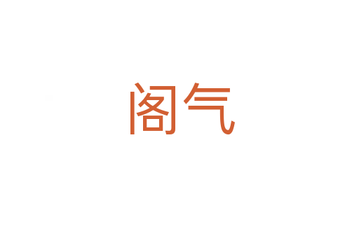 阁气