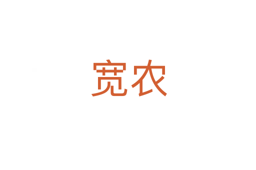宽农