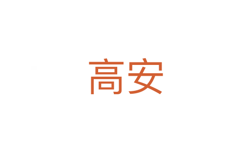 高安