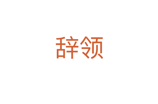 辞领