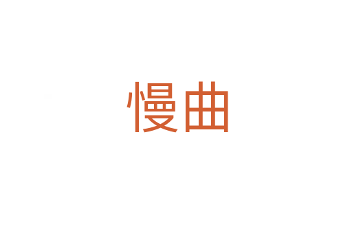 慢曲