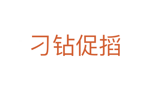 刁钻促搯