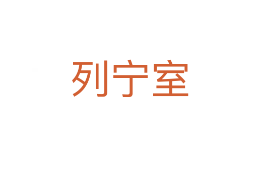 列宁室