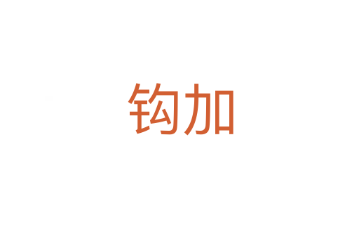 钩加