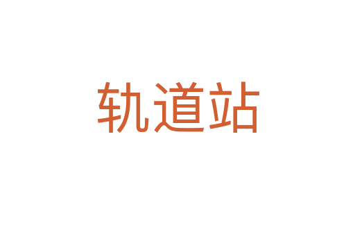 轨道站