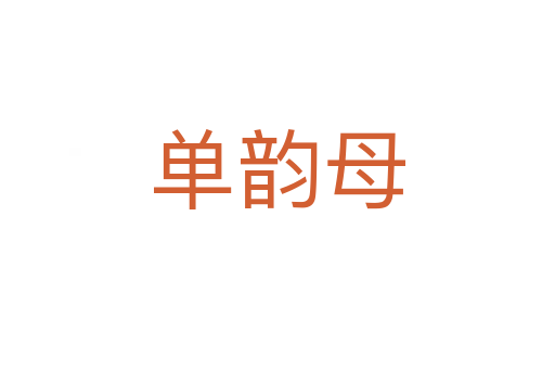 单韵母