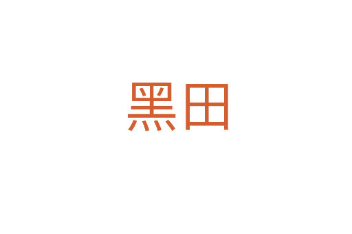 黑田