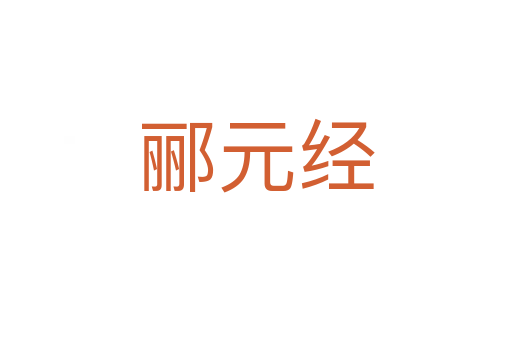 郦元经