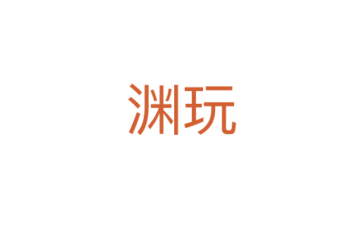 渊玩