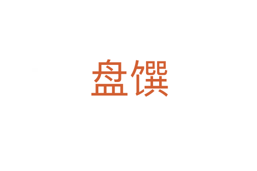 盘馔