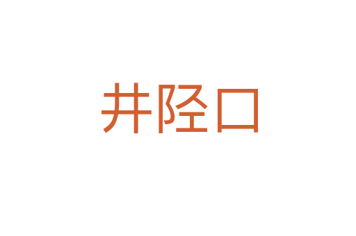 井陉口