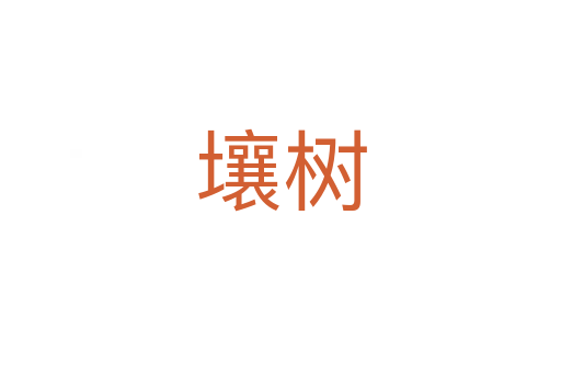 壤树
