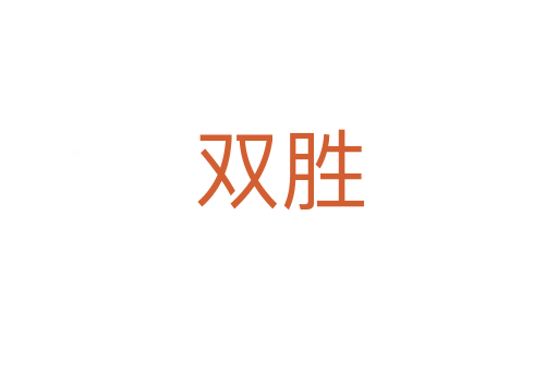 双胜
