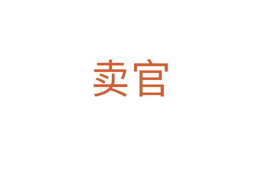 卖官