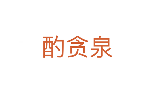 酌贪泉