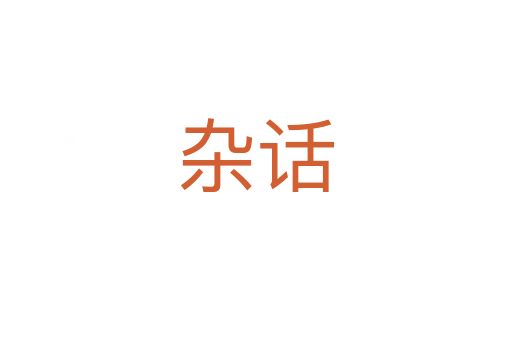 杂话