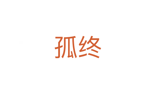 孤终