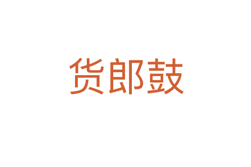 货郎鼓
