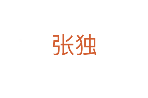 张独