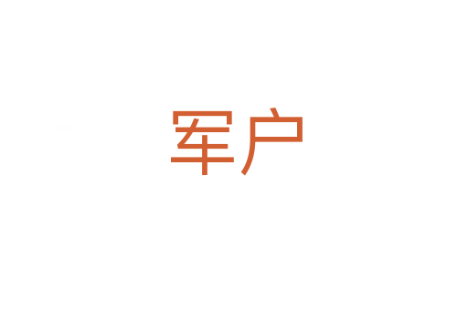 军户