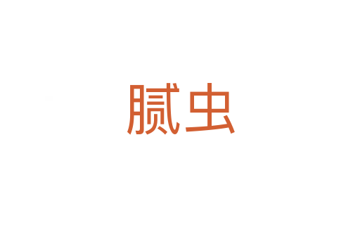 腻虫
