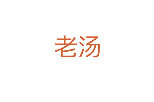 老汤