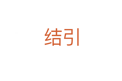 结引