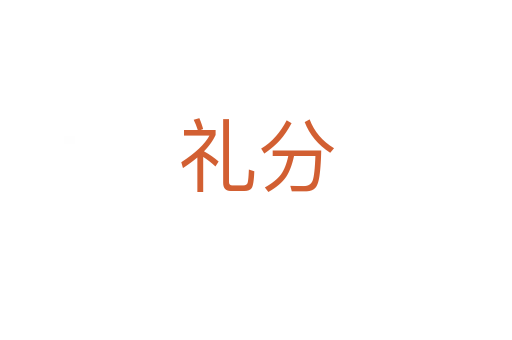 礼分