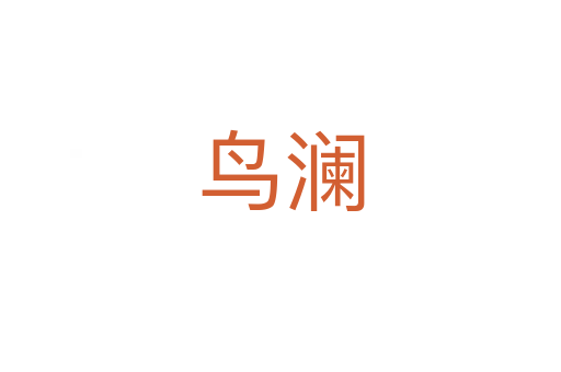 鸟澜