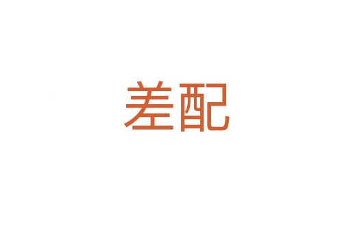 差配