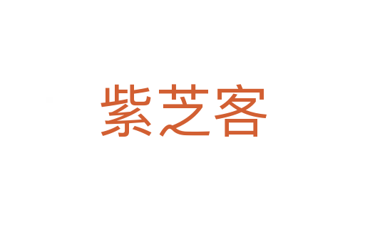 紫芝客