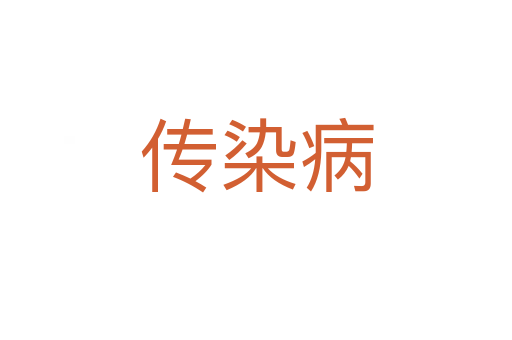 传染病