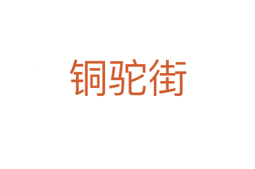 铜驼街