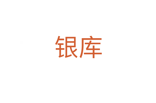 银库