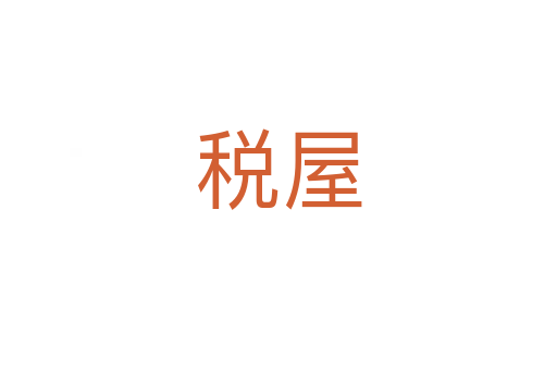 税屋