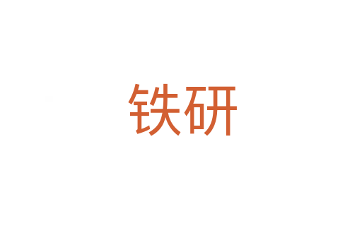铁研