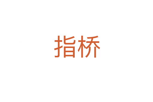 指桥