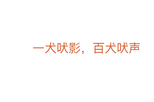一犬吠影,百犬吠声