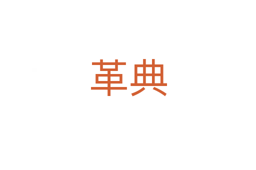 革典