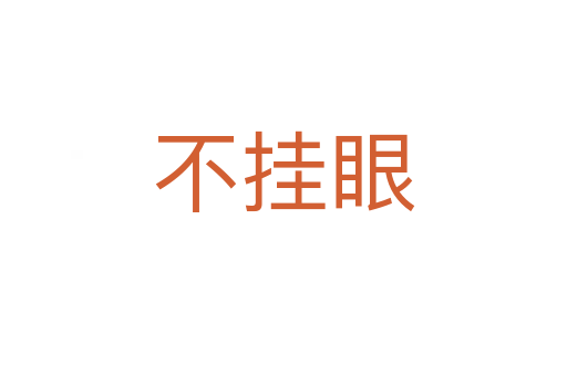 不挂眼
