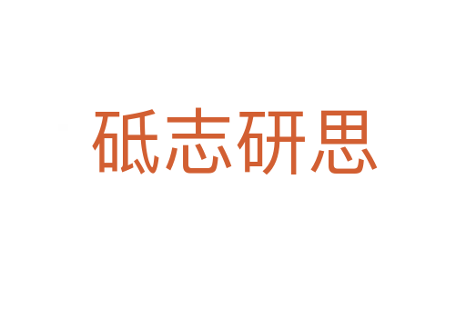 砥志研思