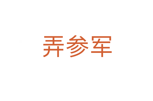 弄参军