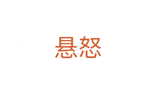 悬怒